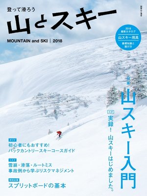 cover image of 登って滑ろう 『山とスキー2018』